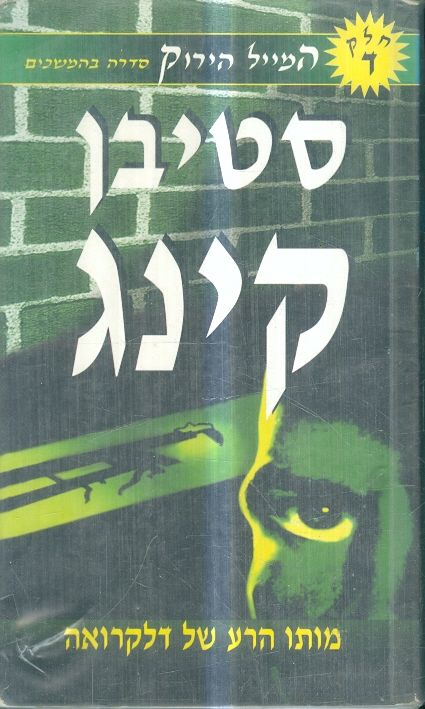 המייל הירוק חלק ד מותו הרע של דרקולה