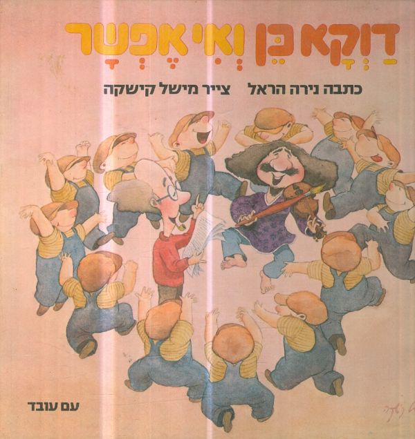 דוקא כן ואי אפשר