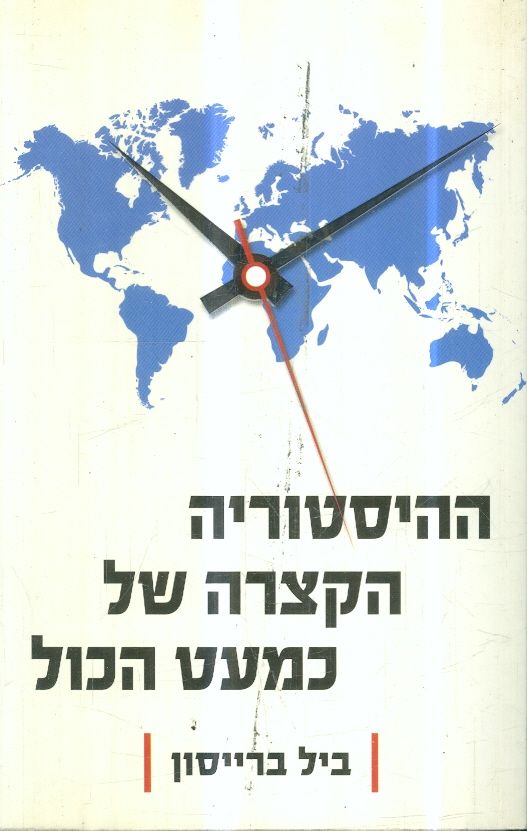 ההיסטוריה הקצרה של כמעט הכול