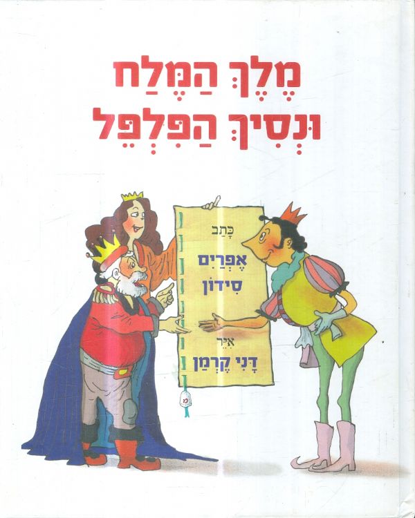 מלך המלח ונסיך הפלפל