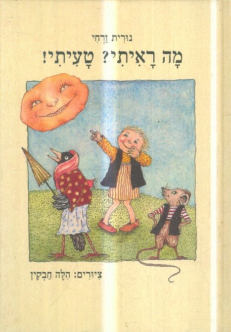 מה ראיתי טעיתי