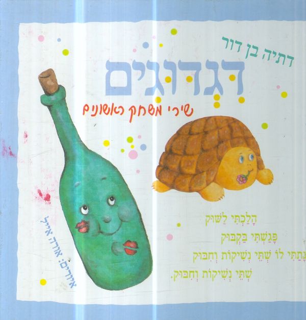 דגדוגים שירי משחק ראשונים