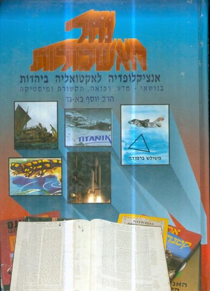 נחלי האשכולות אנציקלופדיה כרך ב לאקטואליה ביהדות