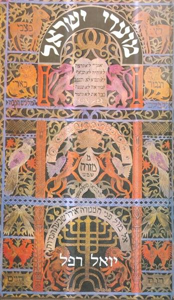 מועדי ישראל מאת יואל רפל