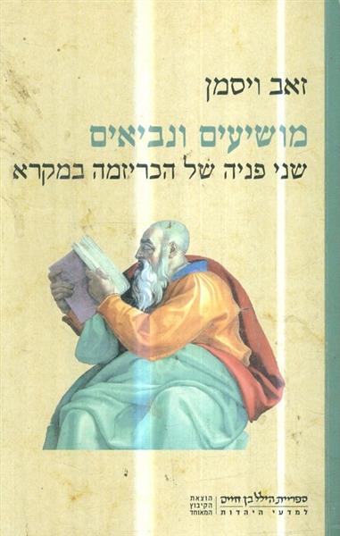 מושיעים ונביאים שני פניה של הכריזמה במקרא