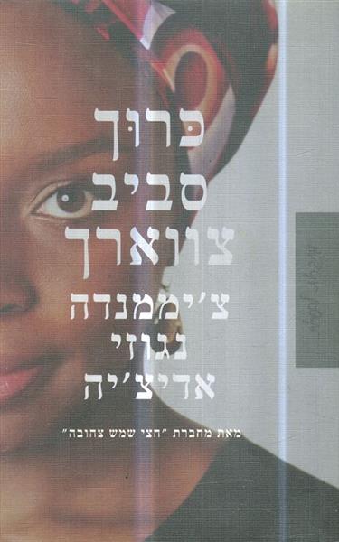 כרוך סביב צווארך מאת ציממנדה נגוזי אדיציה