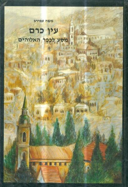 עין כרם - מסע אל הכפר הקסום