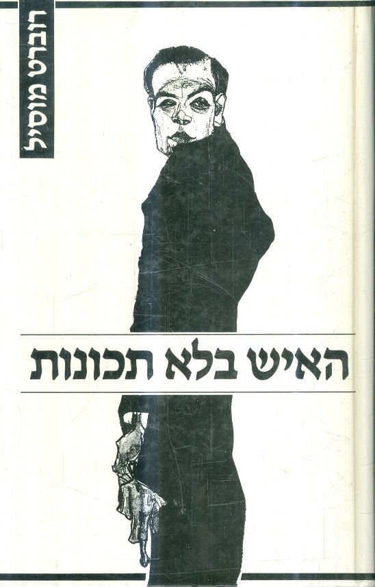 האיש בלא תכונות חלק א