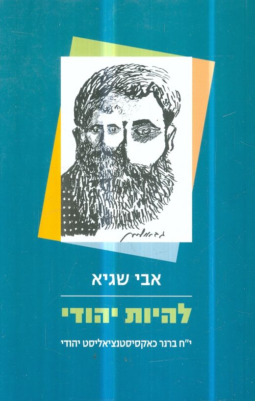 להיות יהודי י ח ברנר כאקסיסטנציאליסט יהודי