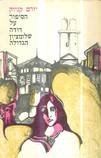 הסיפור על דודה שלומציון הגדולה