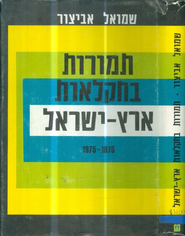 תמורות בחקלאות ארץ ישראל 1975 1875