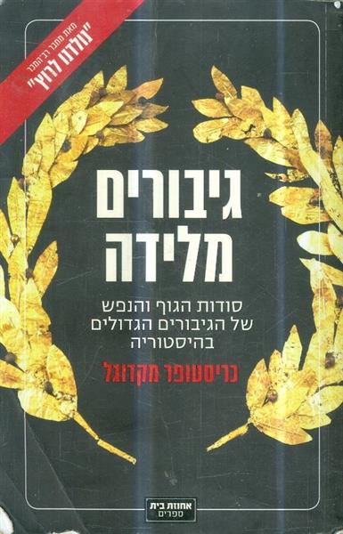 גיבורים מלידה סודות הגוף והנפש של הגיבורים הגדולים
