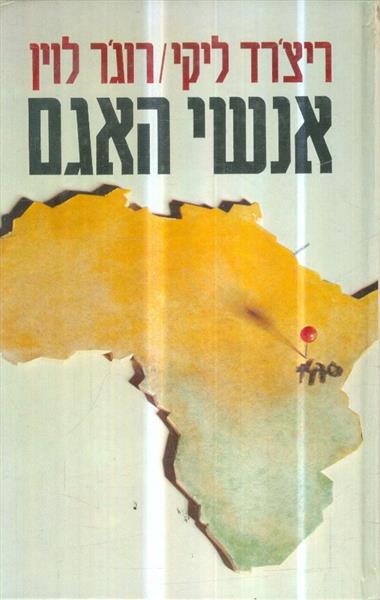 אנשי האגם