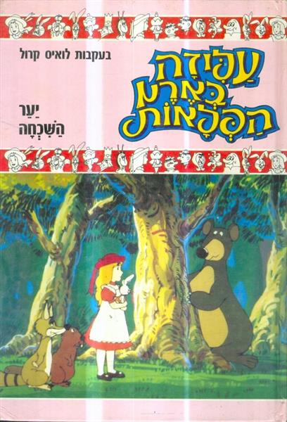 עליזה בארץ הפלאות יער השכחה מס 3