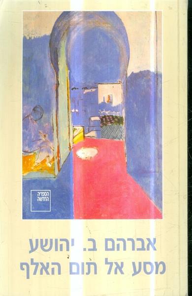 מסע אל תום האלף