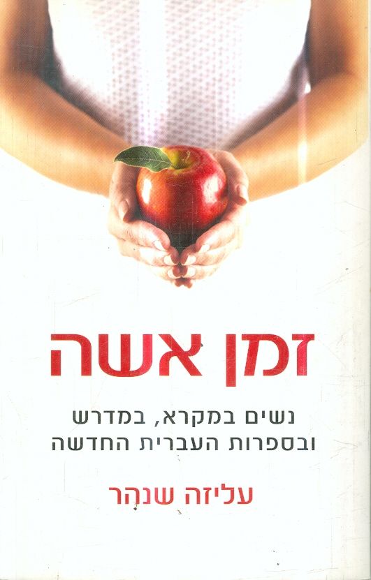 זמן אשה