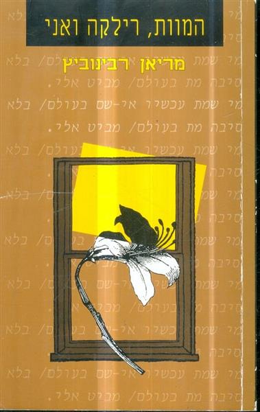 המוות רילקה ואני