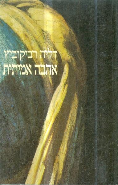 אהבה אמיתית
