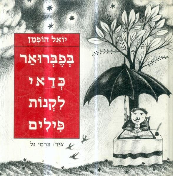 בפבואר כדאי לקנות פילים