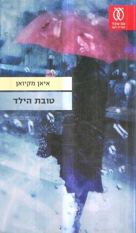טובת הילד מאת איאן מקיואן