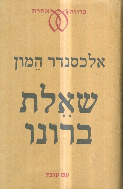 שאלת ברונו