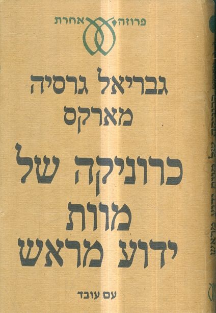 כרוניקה של מוות ידוע מראש