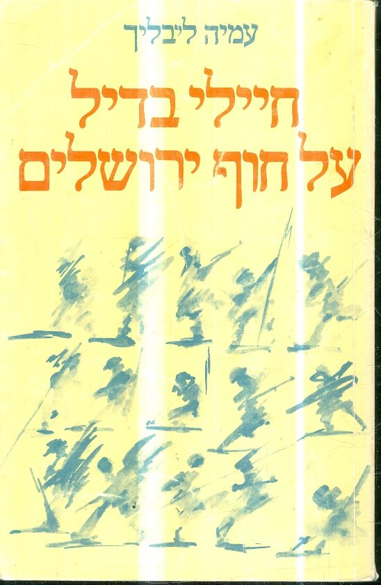 חיילי בדיל על חוף ירושלים