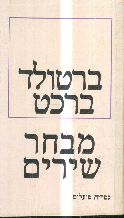 מבחר שירים מאת ברטולד ברכט