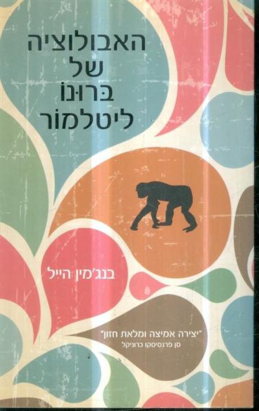 האבולוציה של ברונו ליטלמור