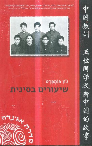 שיעורים בסינית חמישה סטודנטים וסיפורה של סין החדשה