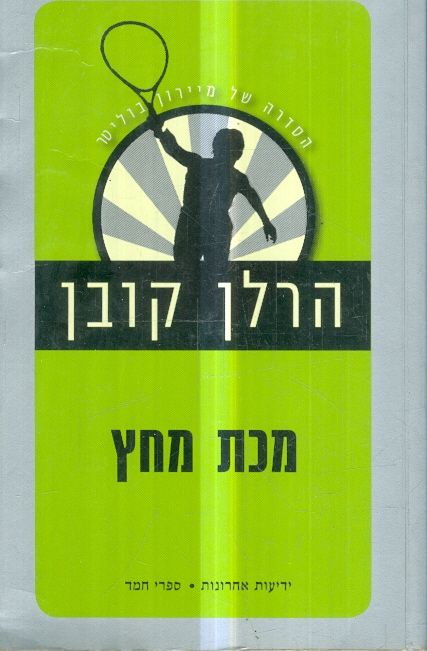 מכת מחץ