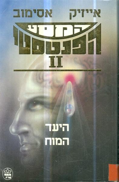 המסע הפנטסטי 2