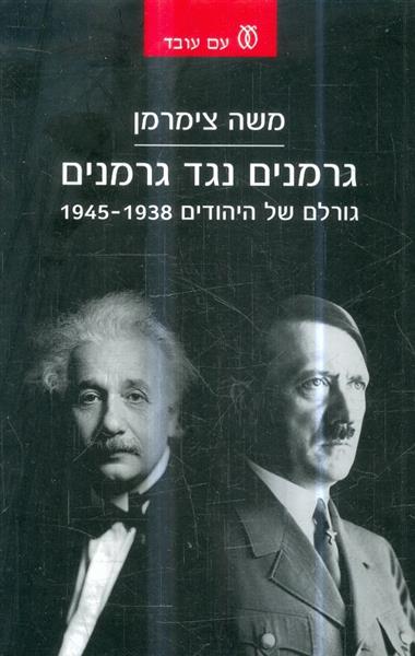 גרמנים נגד גרמנים גורלם של יהודים 1938 1945