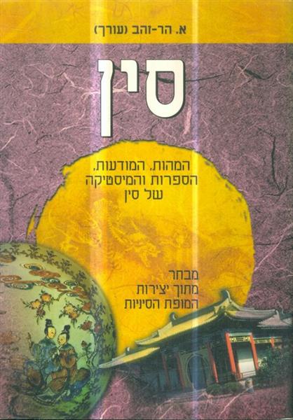 סין המהות המודעות הספרות והמיסטיקה של סין