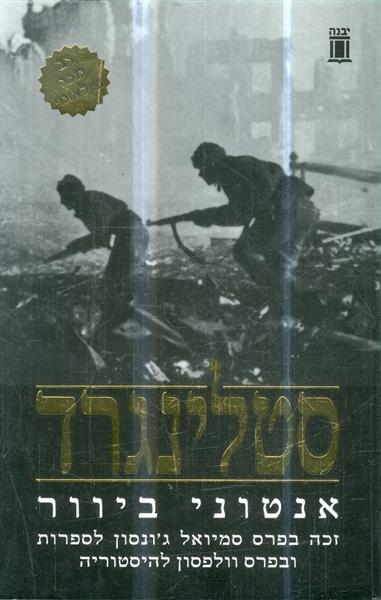 סטלינגרד