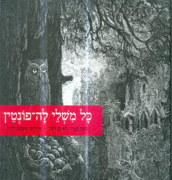 כל משלי לה פונטין נוסח עברי ראובן וימר