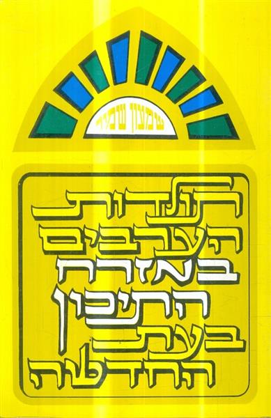 תולדות הערבים במזרח התיכון בעת החדשה