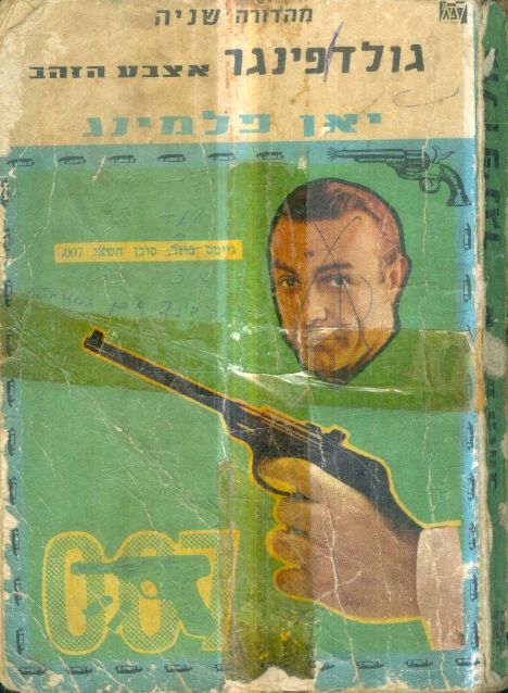 גולדפינגר אצבע הזהב 007 מהדורה שניה מאת יאן פלמינג