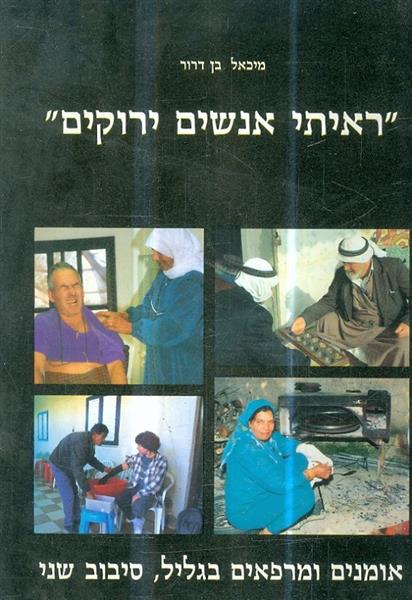 ראיתי אנשים ירוקים אומנים ומרפאים בגליל סיבוב שני