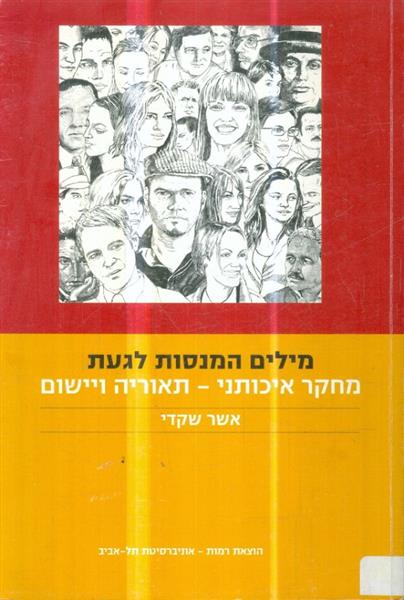 מילים המנסות לגעת מחקר איכותני תאוריה ויישום