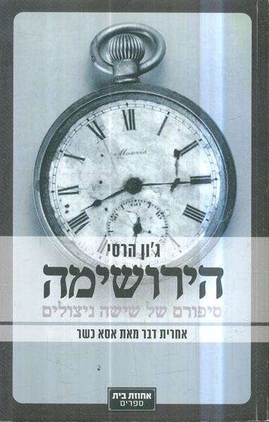 הירושימה סיפורם של שישה ניצולים