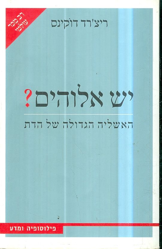 יש אלוהים ?האשליה הגדולה של הדת