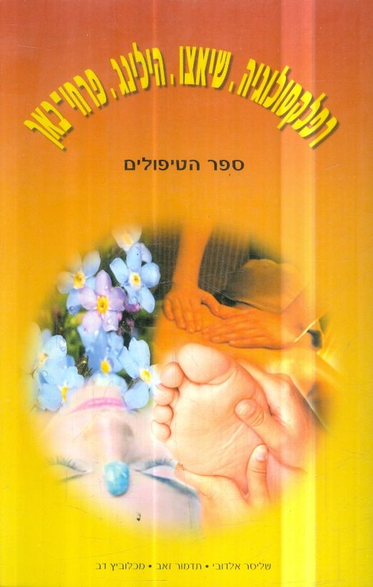 רפלקסולוגיה שיאצו הילינג פרחי באך