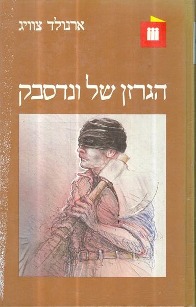 הגרזן של ונדסבק