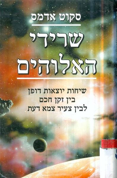 שרידי האלוהים שיחות יוצאות דופן בין זקן חכם לבין צ