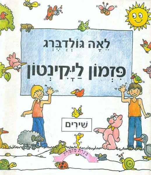 פזמון ליקינתון