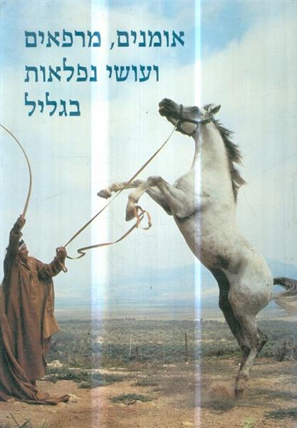 אומנים מרפאים ועושי נפלאות בגליל