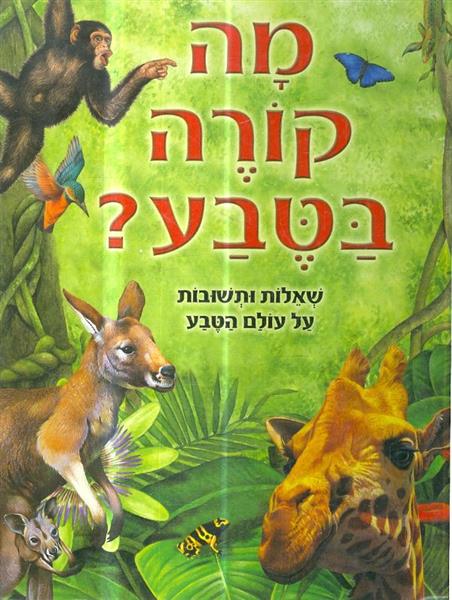 מה קורה בטבע