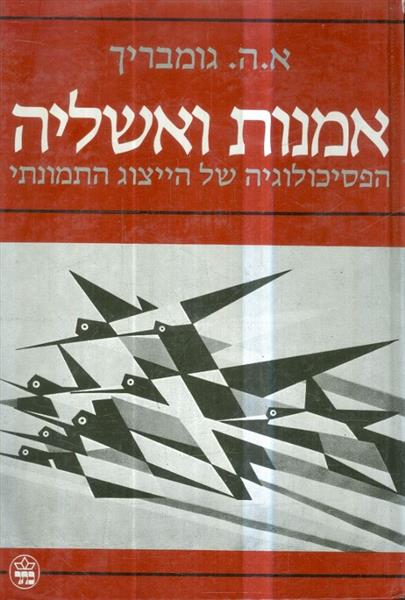 אמנות ואשליה הפסיכולוגיה של הייצוג התמונתי