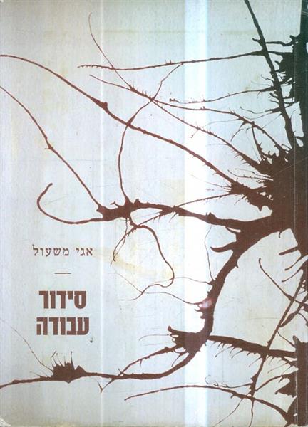 סידור עבודה מאת אגי משעול